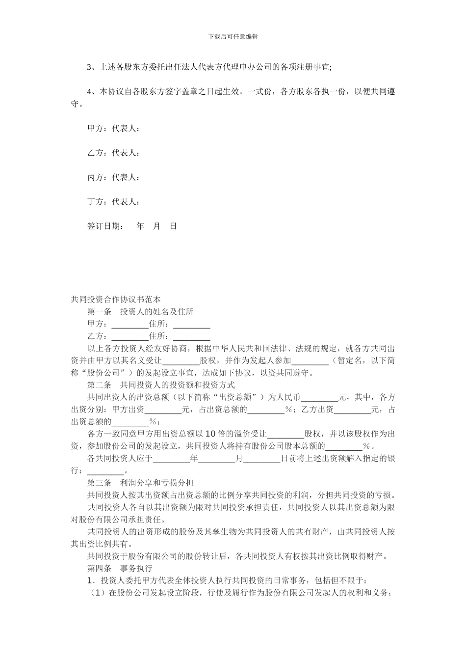 电影院股权投资合作协议书范本2_第2页