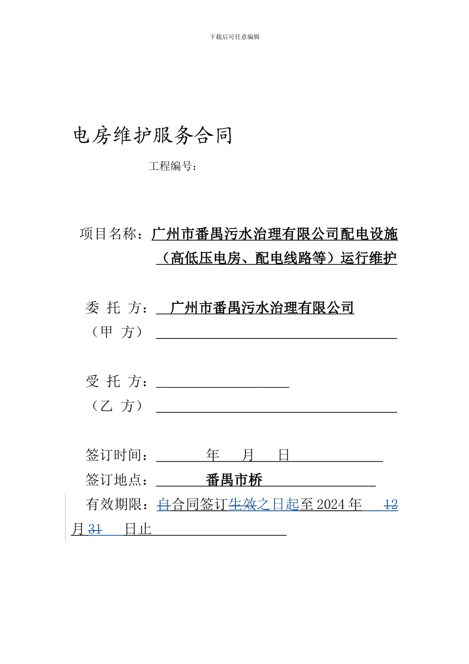 电房维护服务合同_第1页