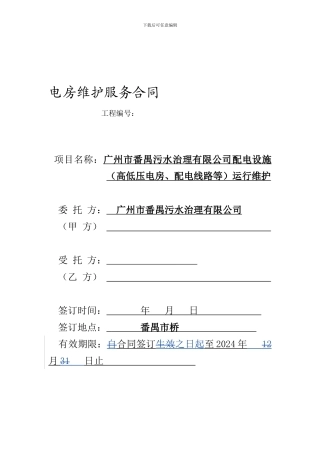 电房维护服务合同