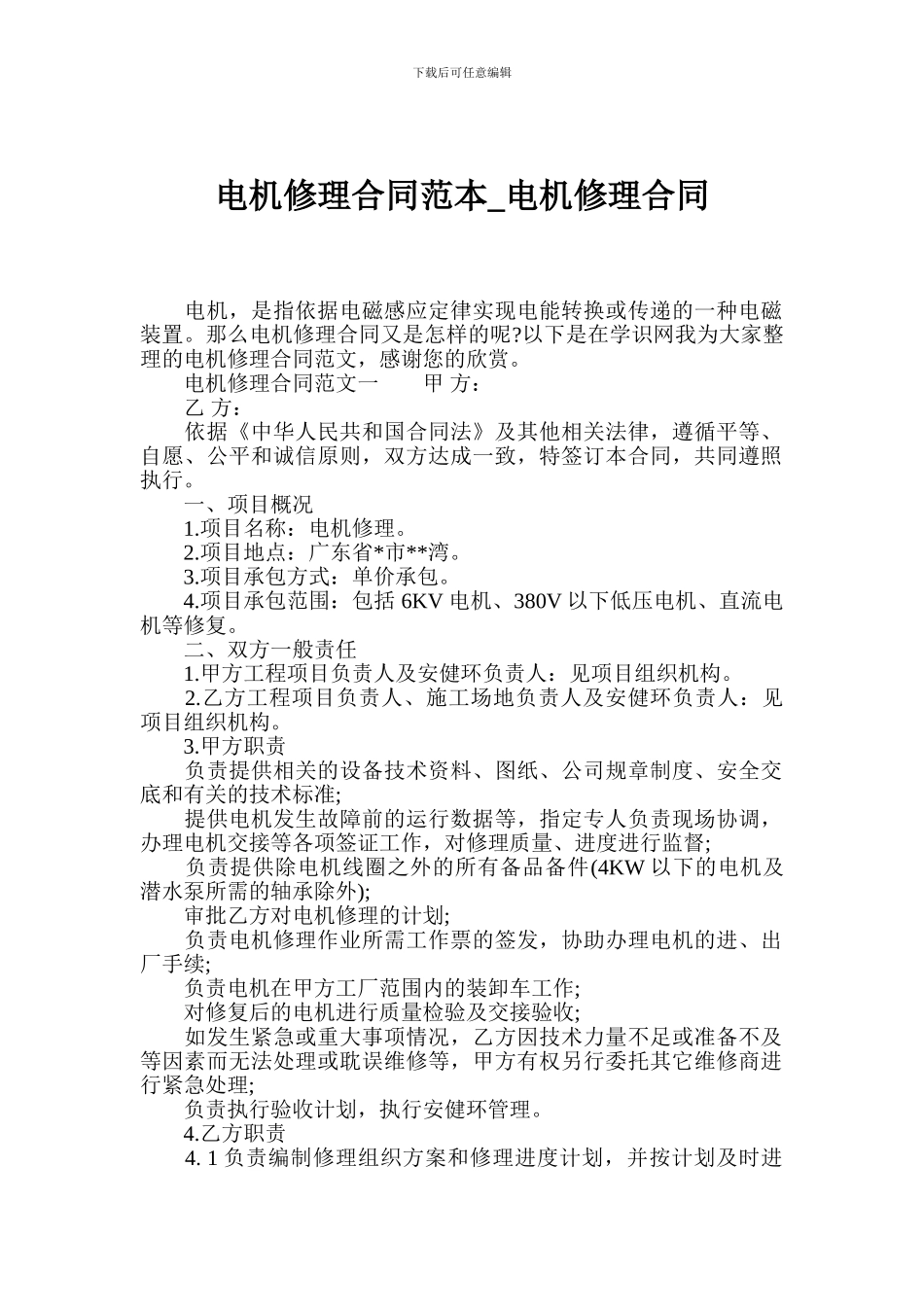 电机修理合同范本-电机修理合同_第1页
