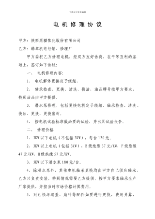 电机修理协议