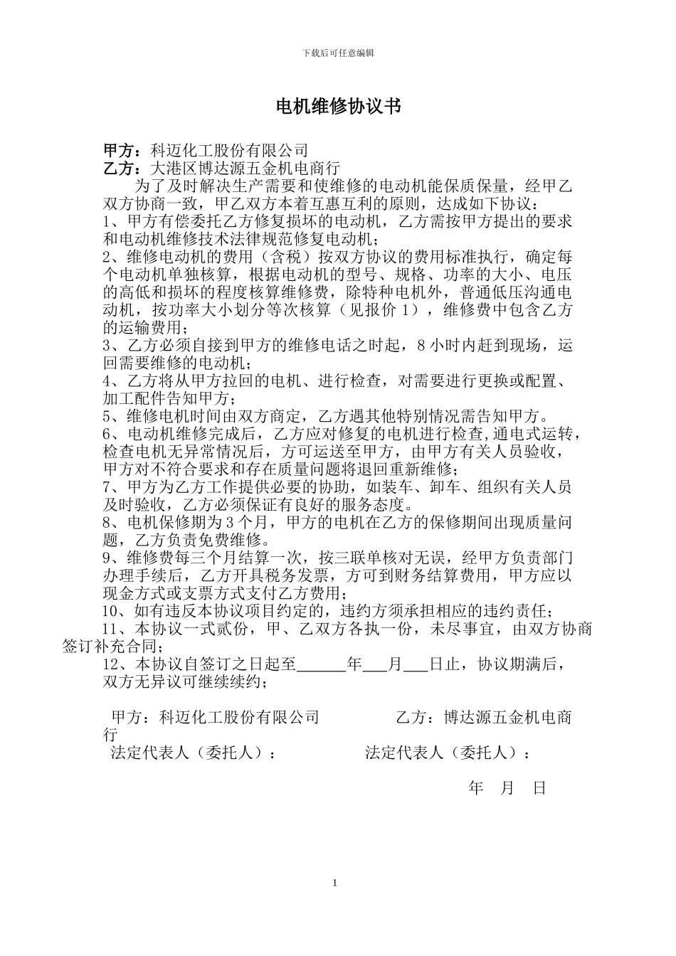 电机维修协议书_第1页