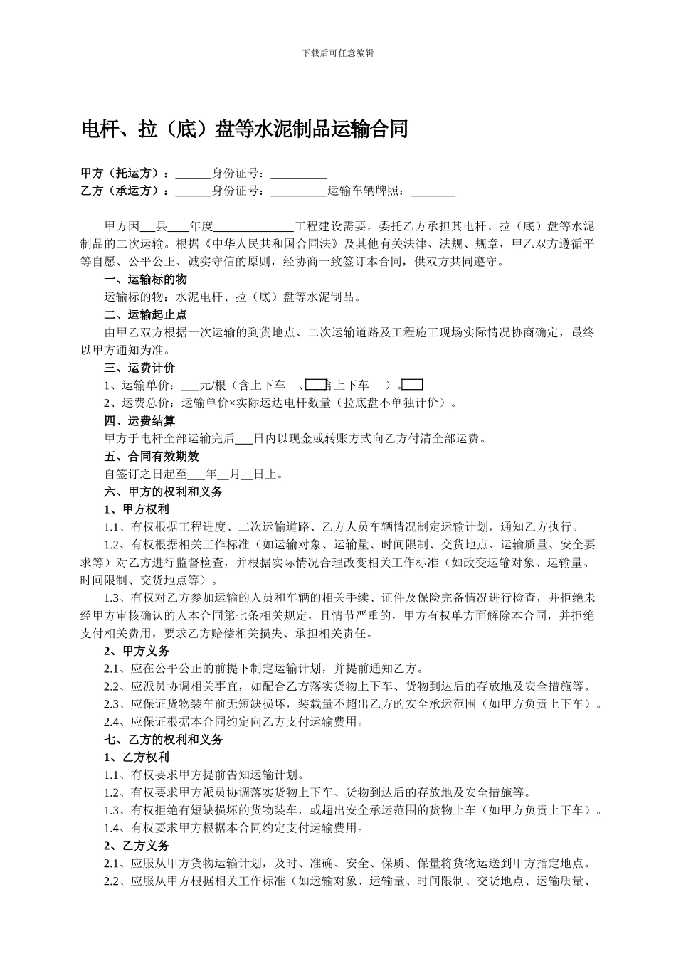 电杆、拉盘等水泥制品运输合同_第1页