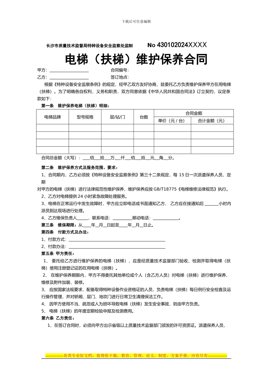 电梯(扶梯)维护保养合同_第1页