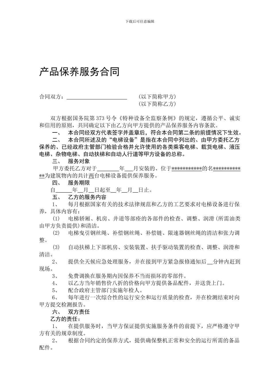 电梯产品保养服务合同_第1页