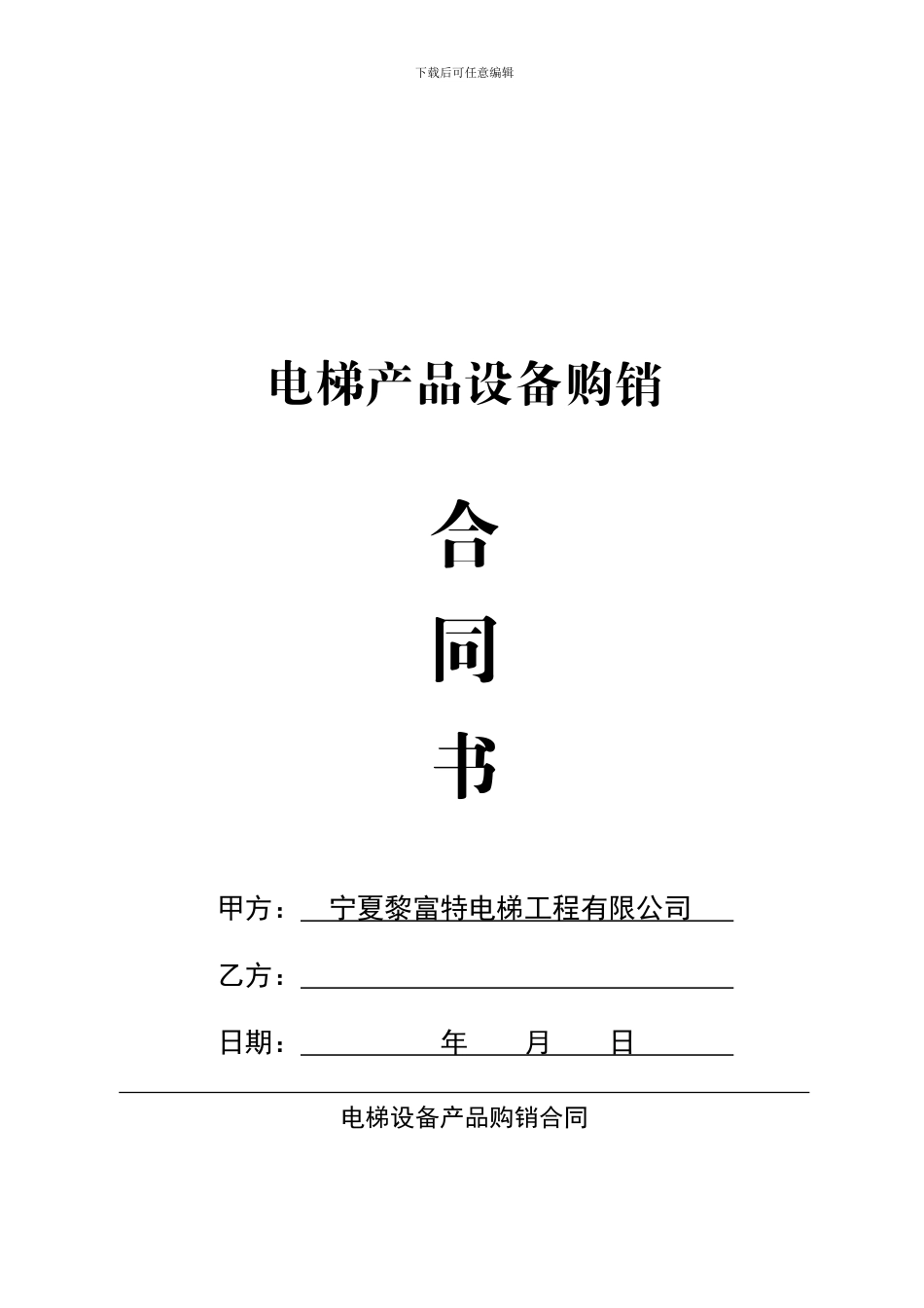 电梯产品设备购销合同书_第1页