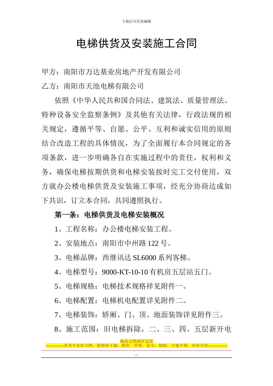 电梯供货及安装施工合同_第1页