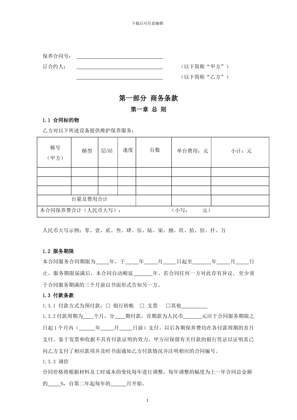 电梯保养合同_第2页