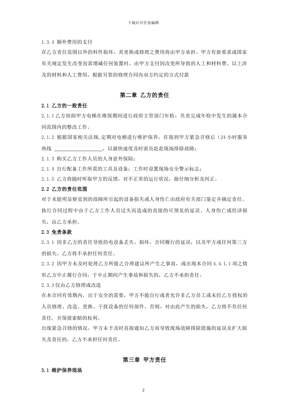 电梯保养合同_第3页