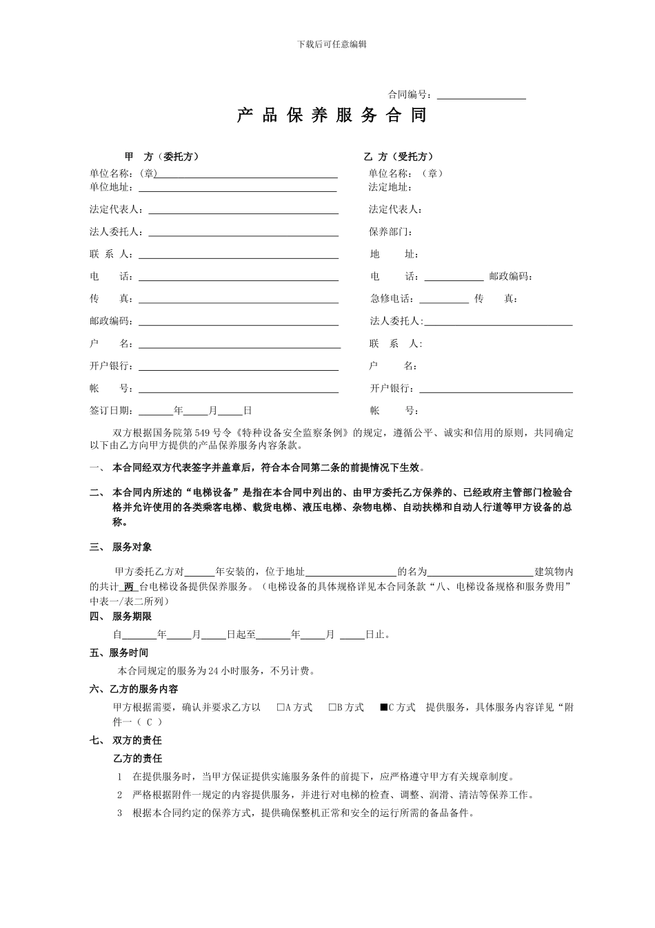 电梯免费保养合同_第1页