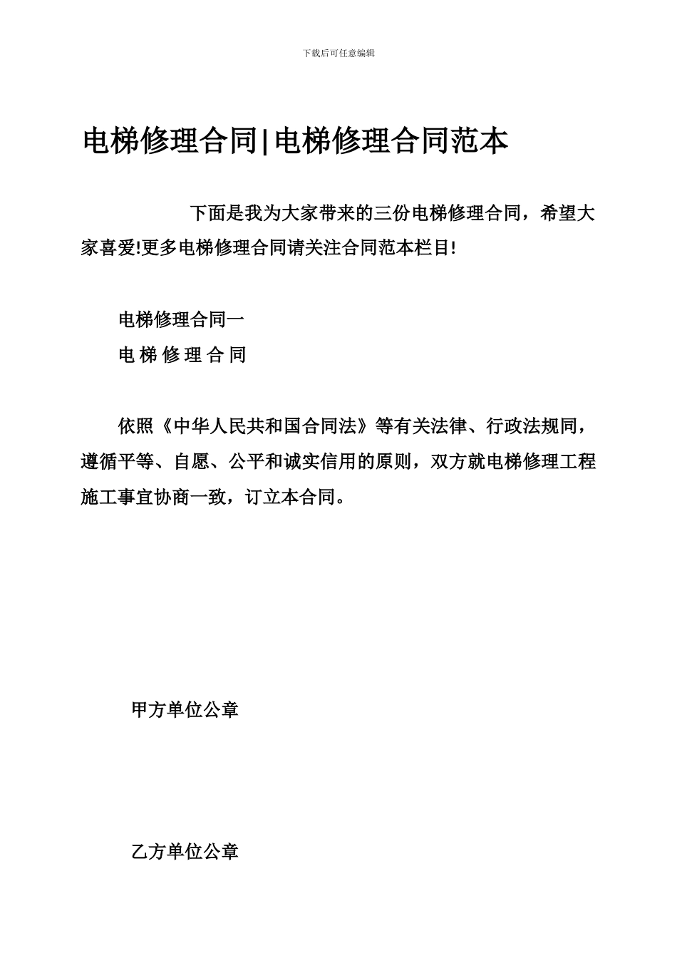 电梯修理合同-电梯修理合同范本_第1页