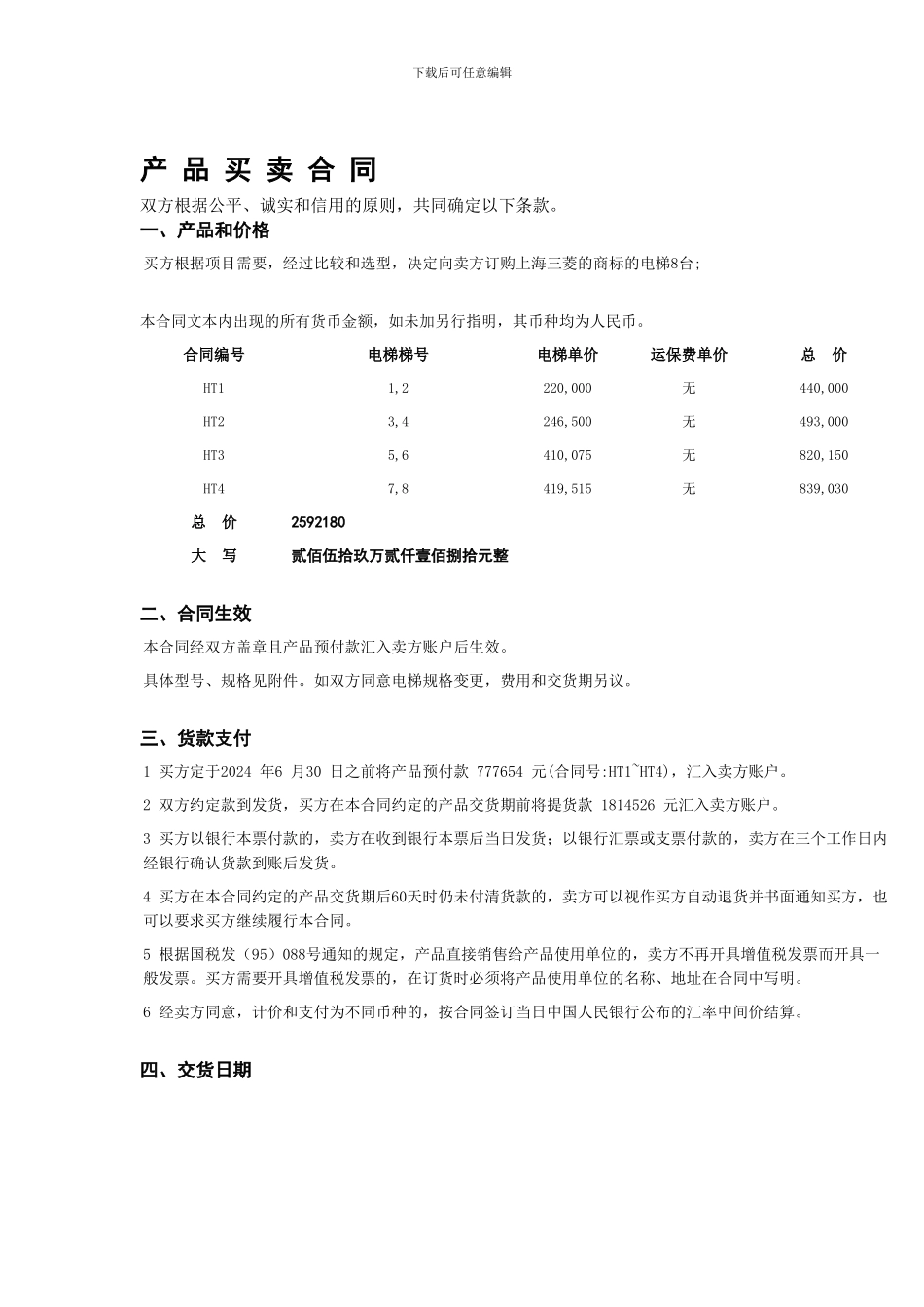 电梯合同文本_第1页