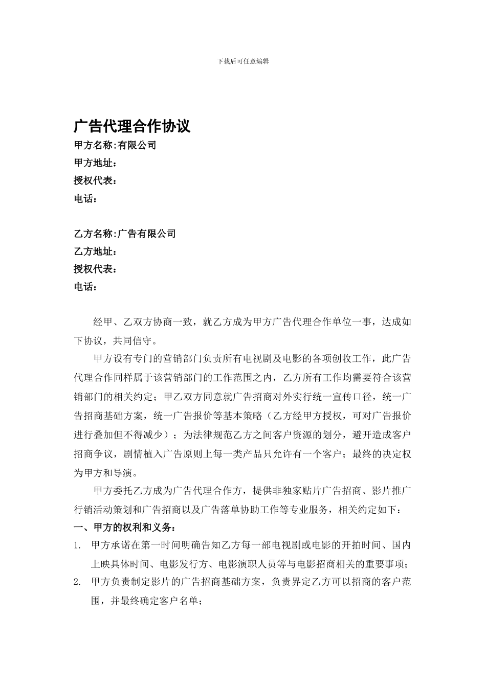 电影电视剧广告代理协议范例_第1页