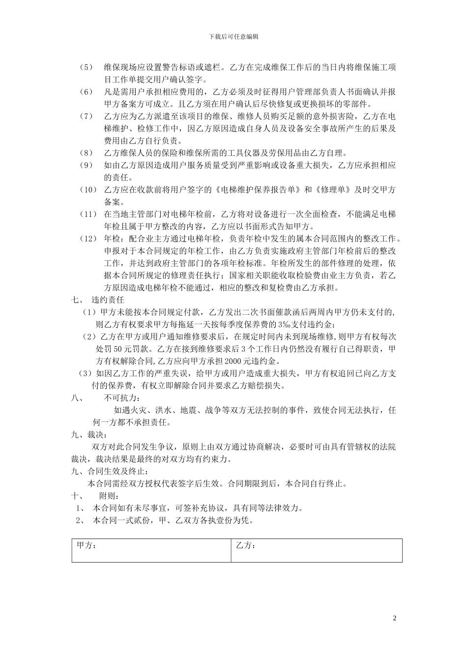 电梯委托维保合同_第2页