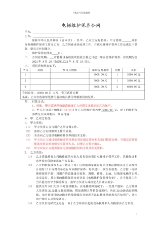 电梯委托维保合同