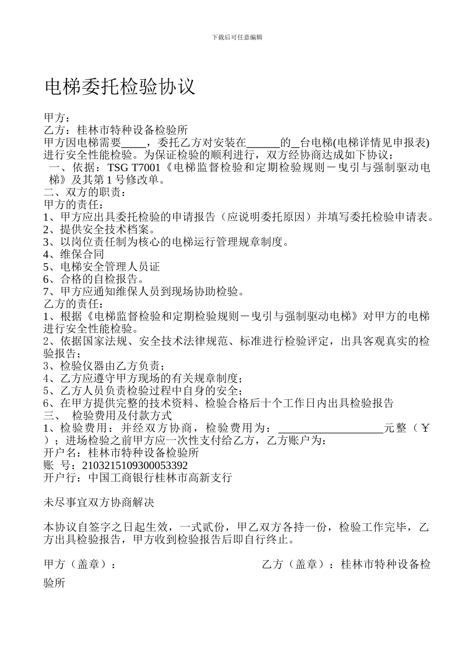 电梯委托检验协议2024.12.12_第1页