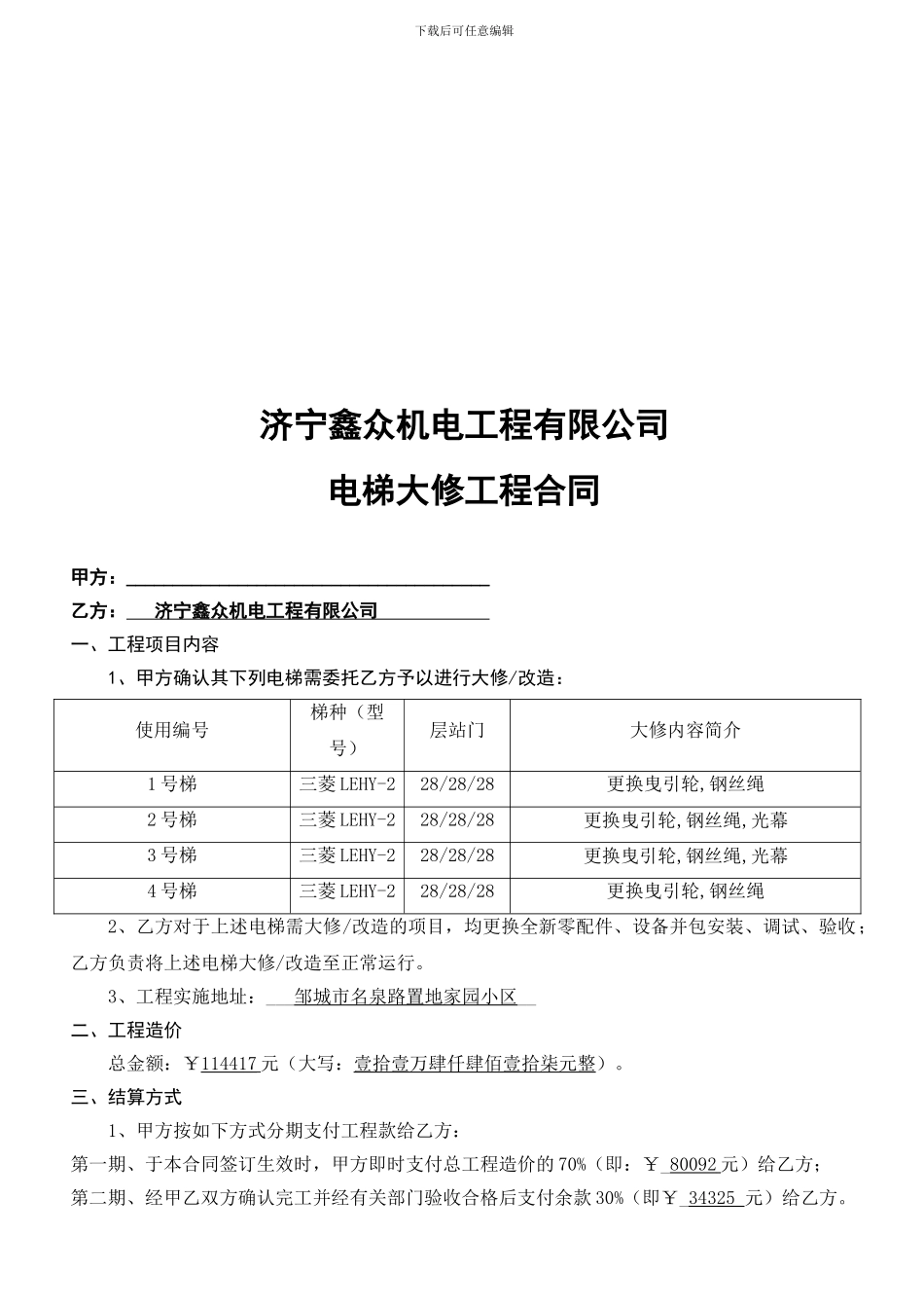 电梯大修改造合同版本_第2页