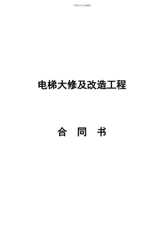 电梯大修改造合同版本