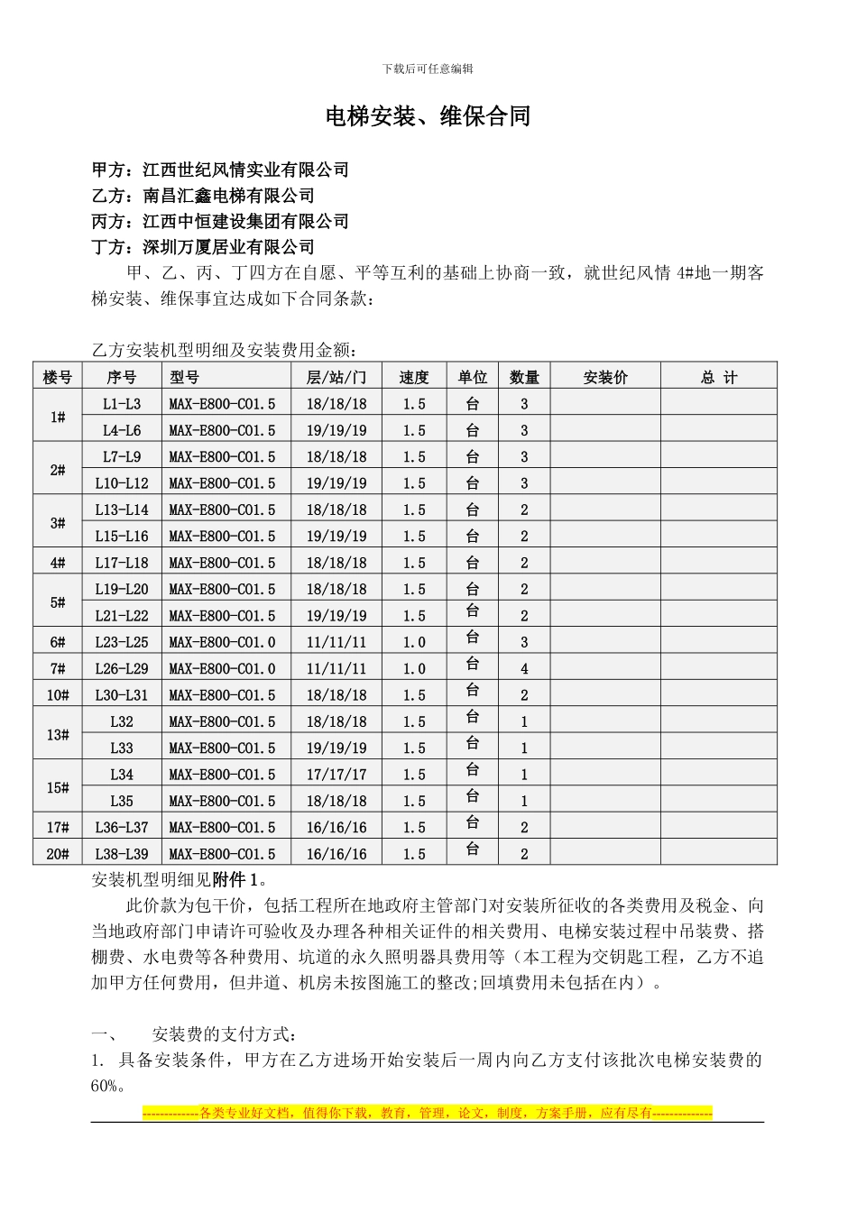 电梯安装、维保合同_第1页