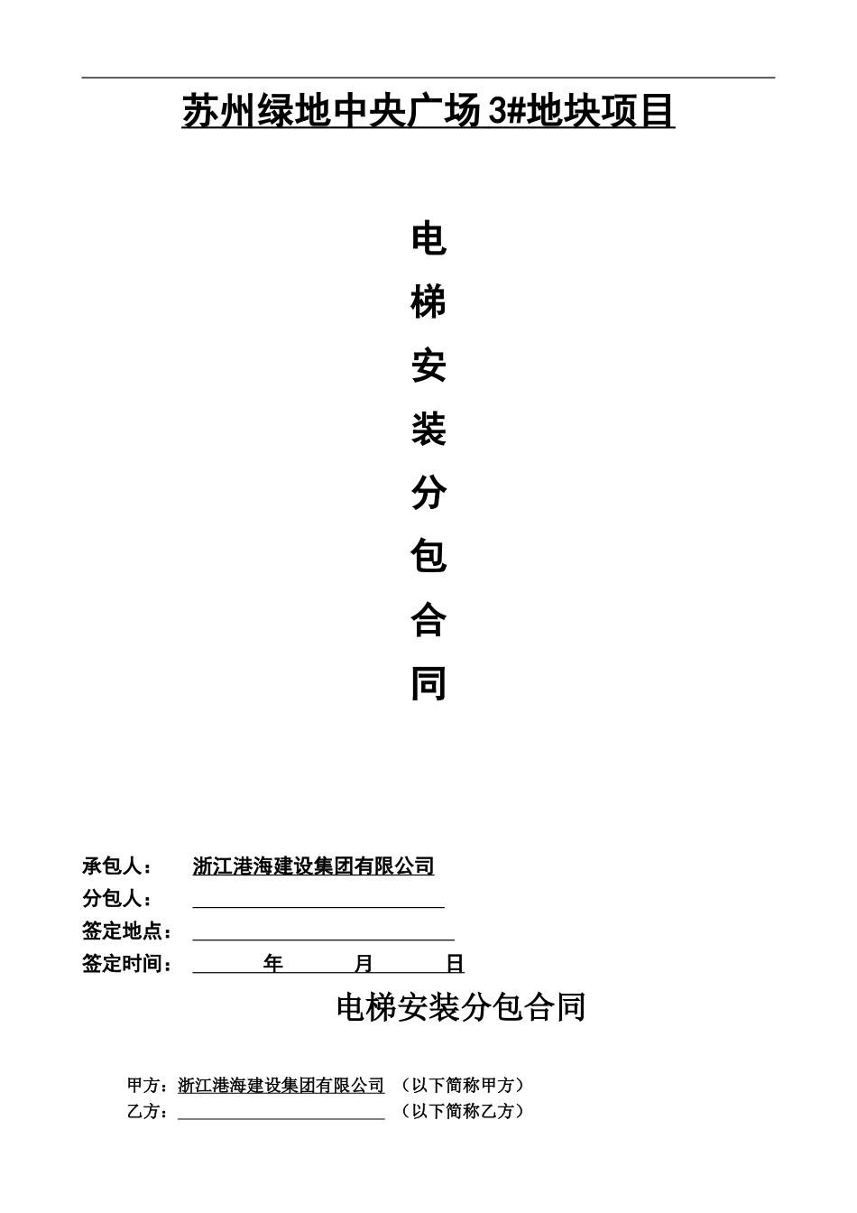 电梯安装-总分包合同_第1页