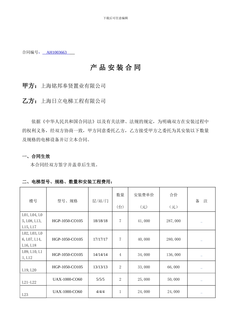 电梯安装合同新-日立修改2024.10.20_第1页