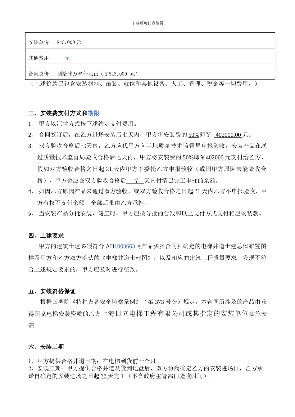 电梯安装合同新-日立修改2024.10.20_第2页