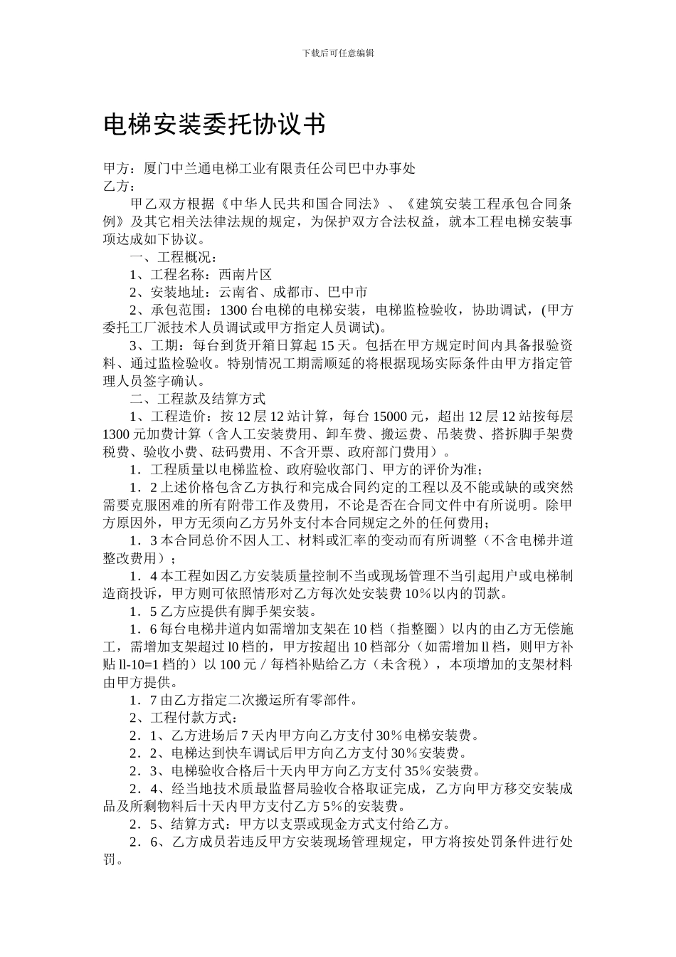 电梯安装委托协议书_第1页