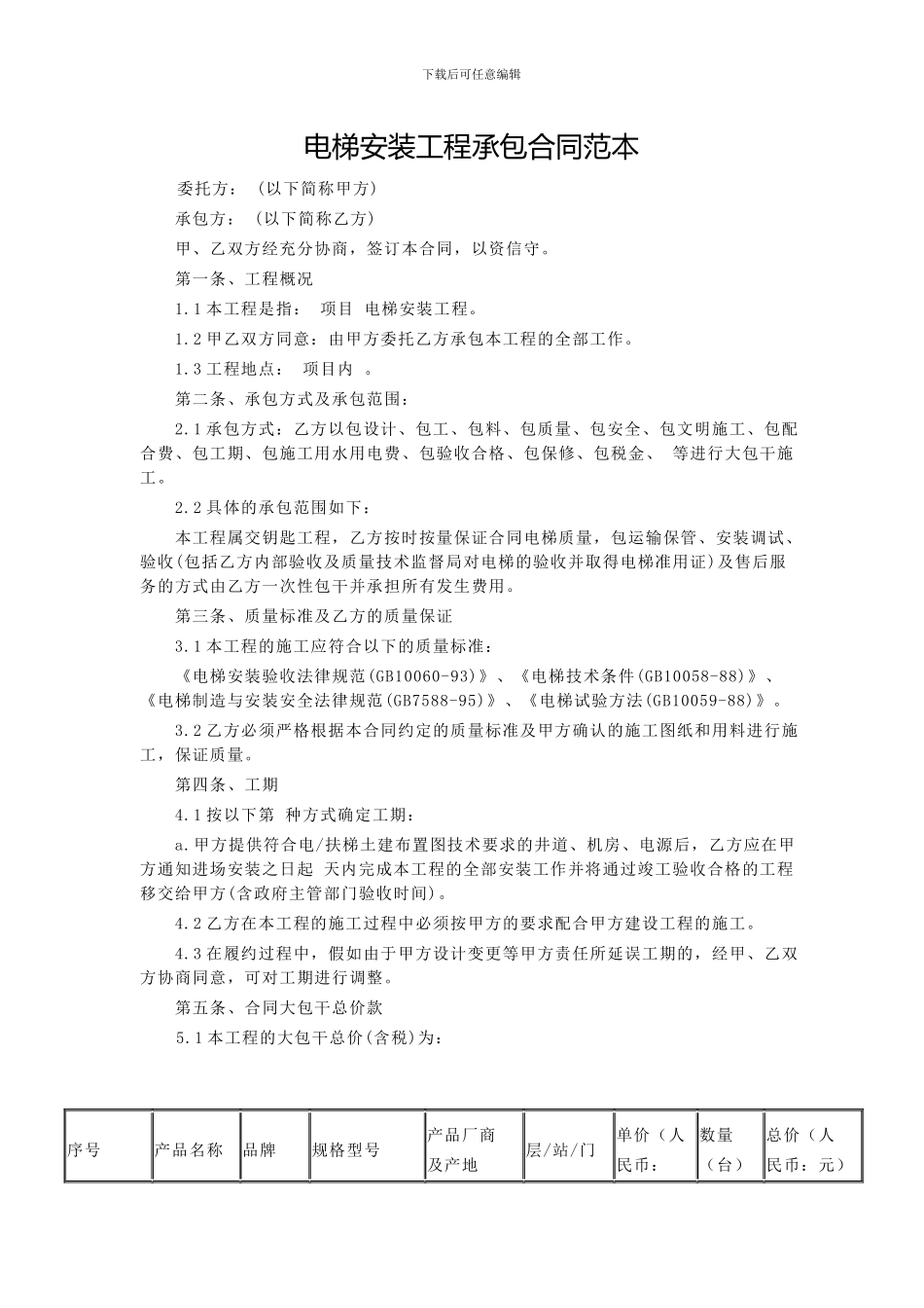 电梯安装工程承包合同范本_第1页