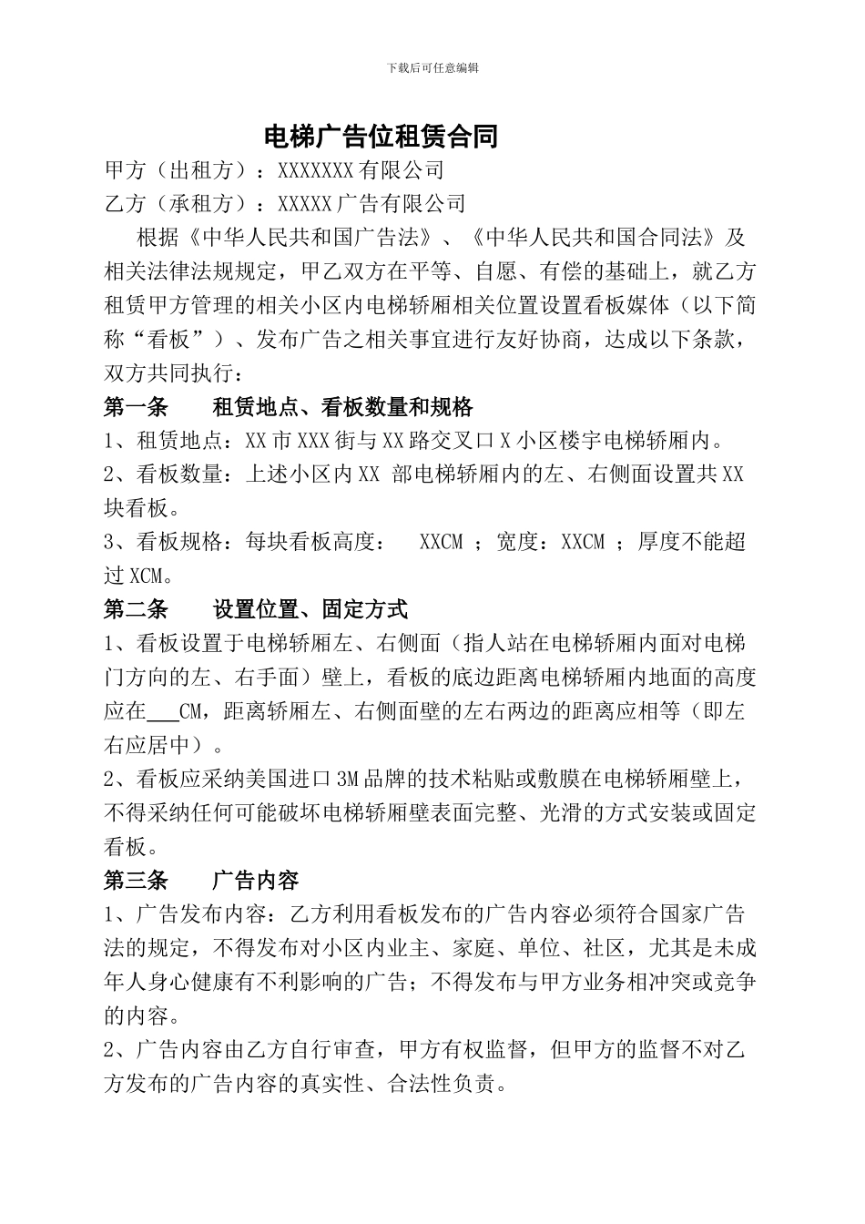 电梯广告位租赁合同_第1页