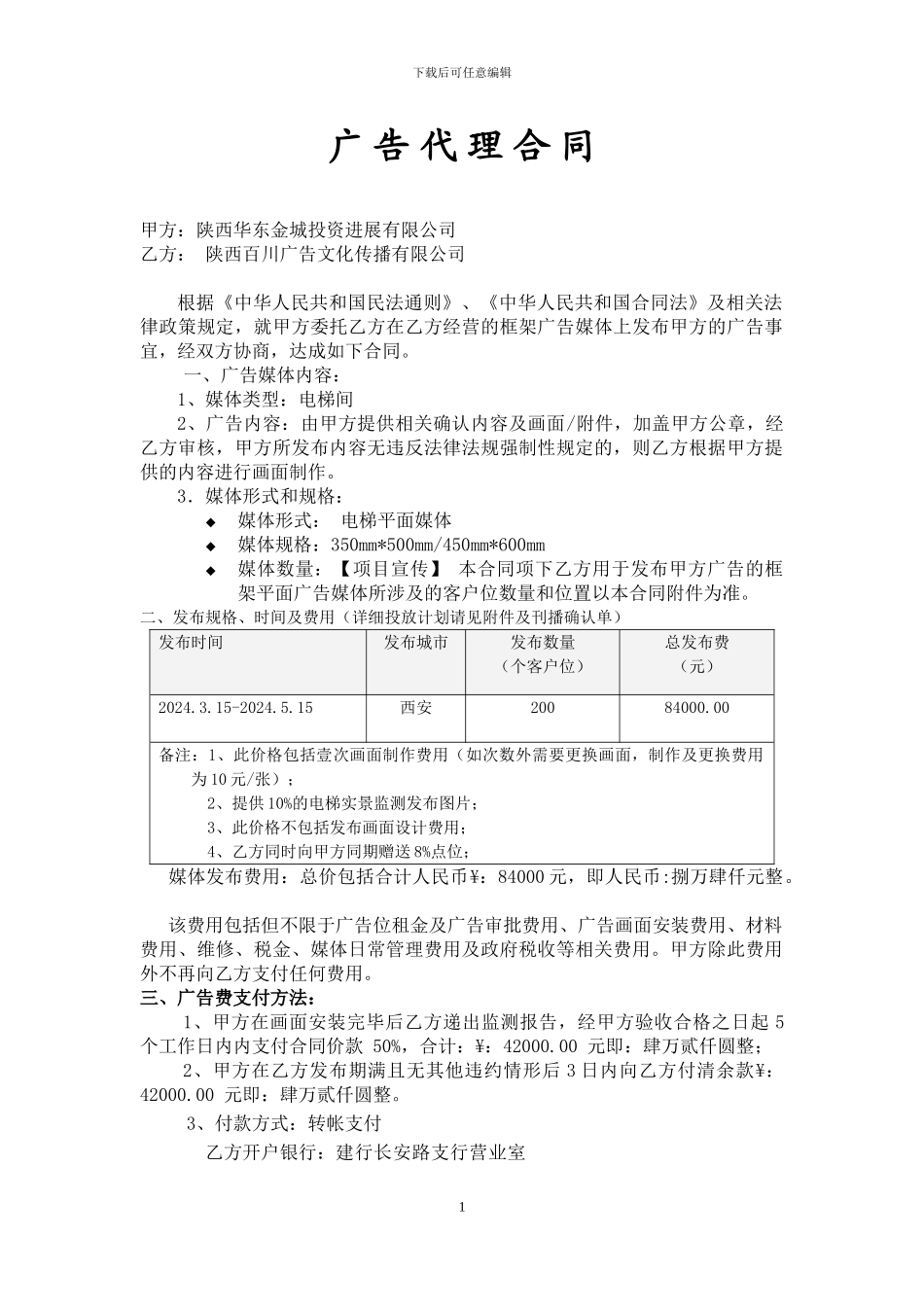 电梯广告代理合同华东11.29号百川_第1页