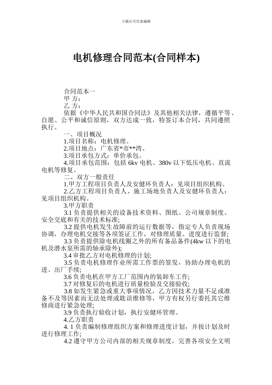 电机修理合同范本(合同样本)_第1页