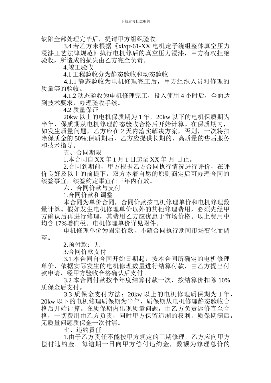 电机修理合同范本(合同样本)_第3页