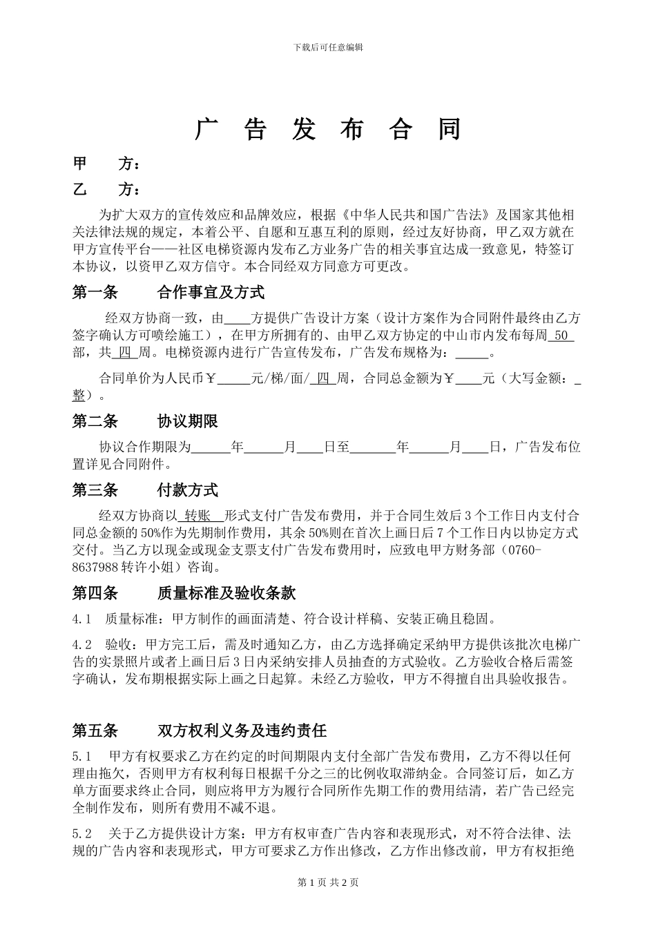 电梯广告发布合同-范本_第1页