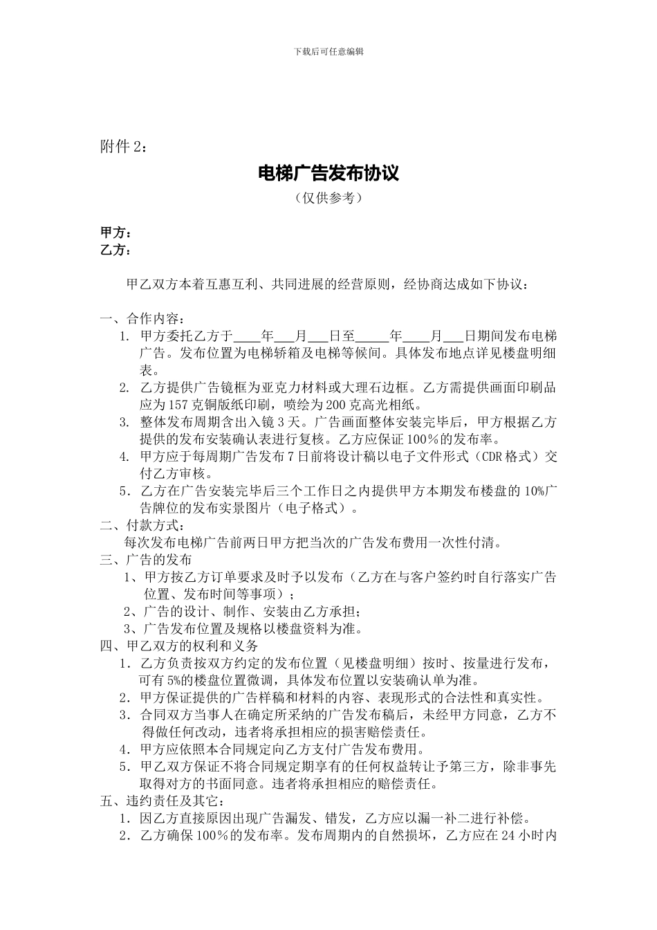 电梯广告发布协议参考样本.doc_第1页