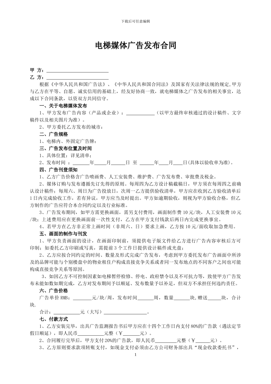 电梯广告发布合同_第1页