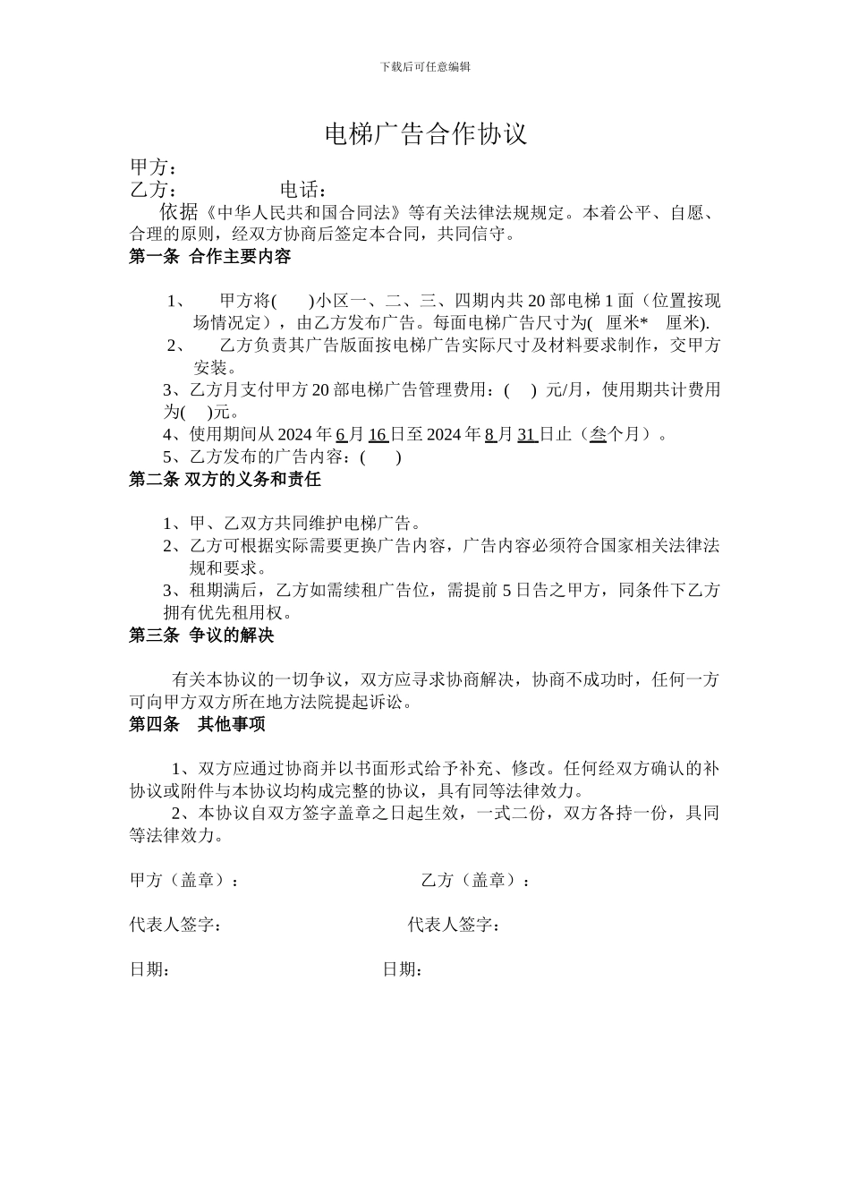 电梯广告合作协议模板_第1页
