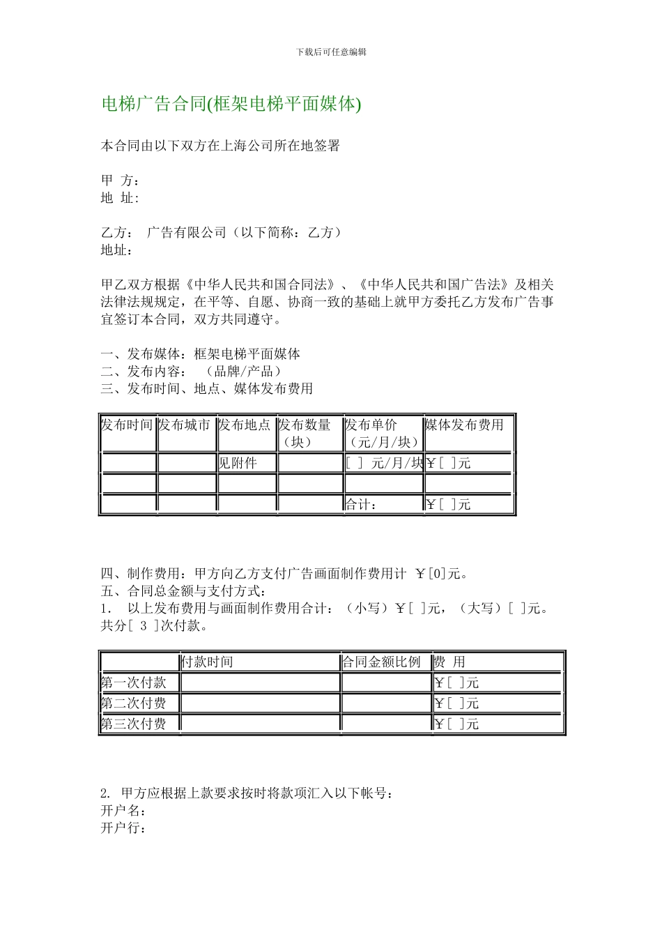 电梯广告合同(框架电梯平面媒体)_第1页