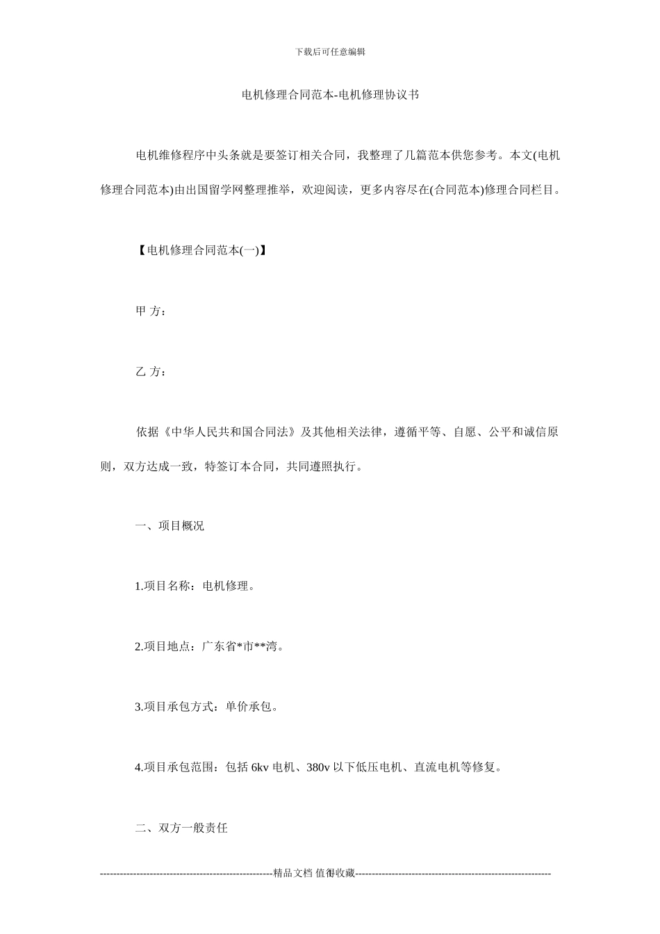 电机修理合同范本-电机修理协议书_第1页