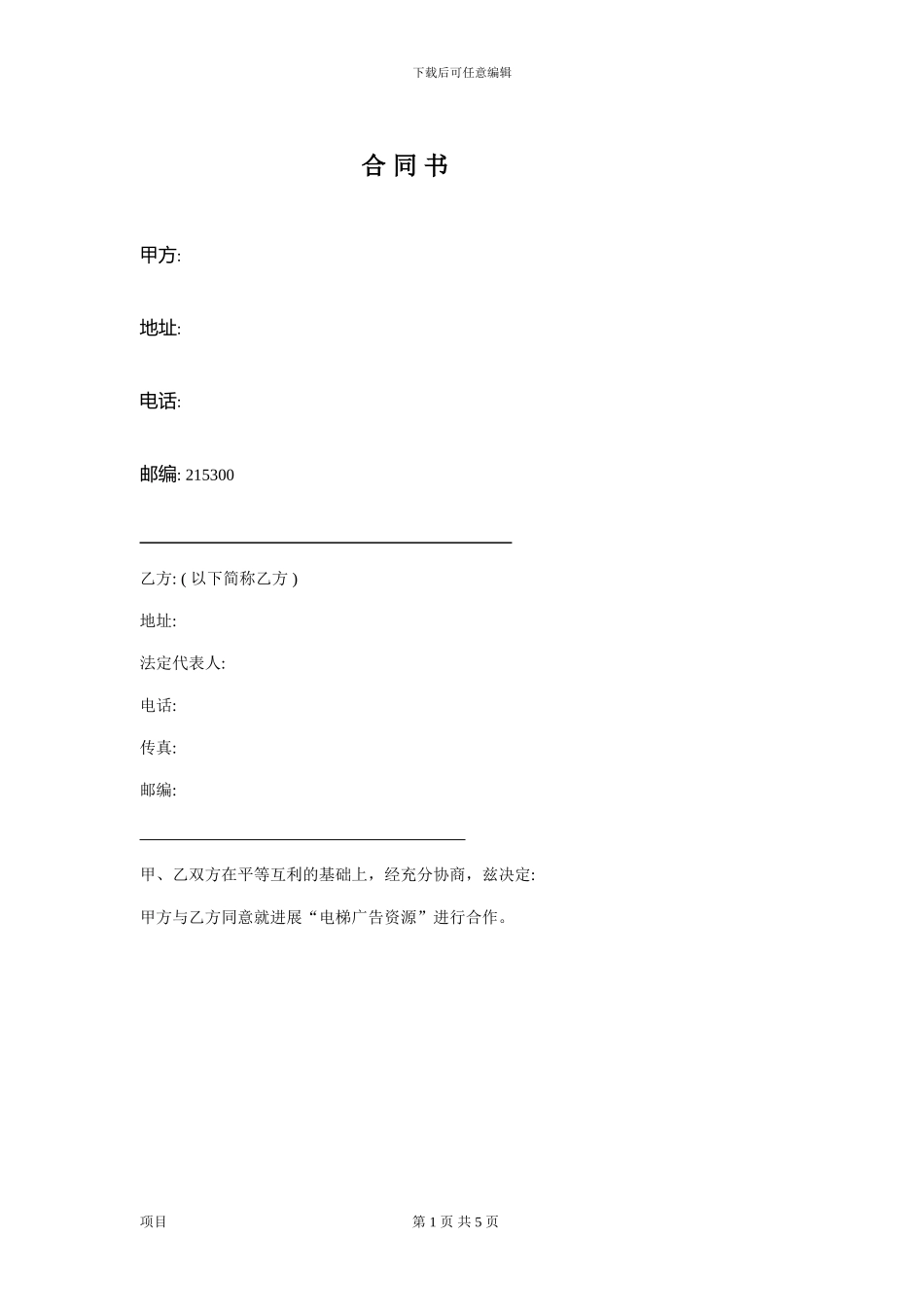 电梯广告合同书物业合同_第1页