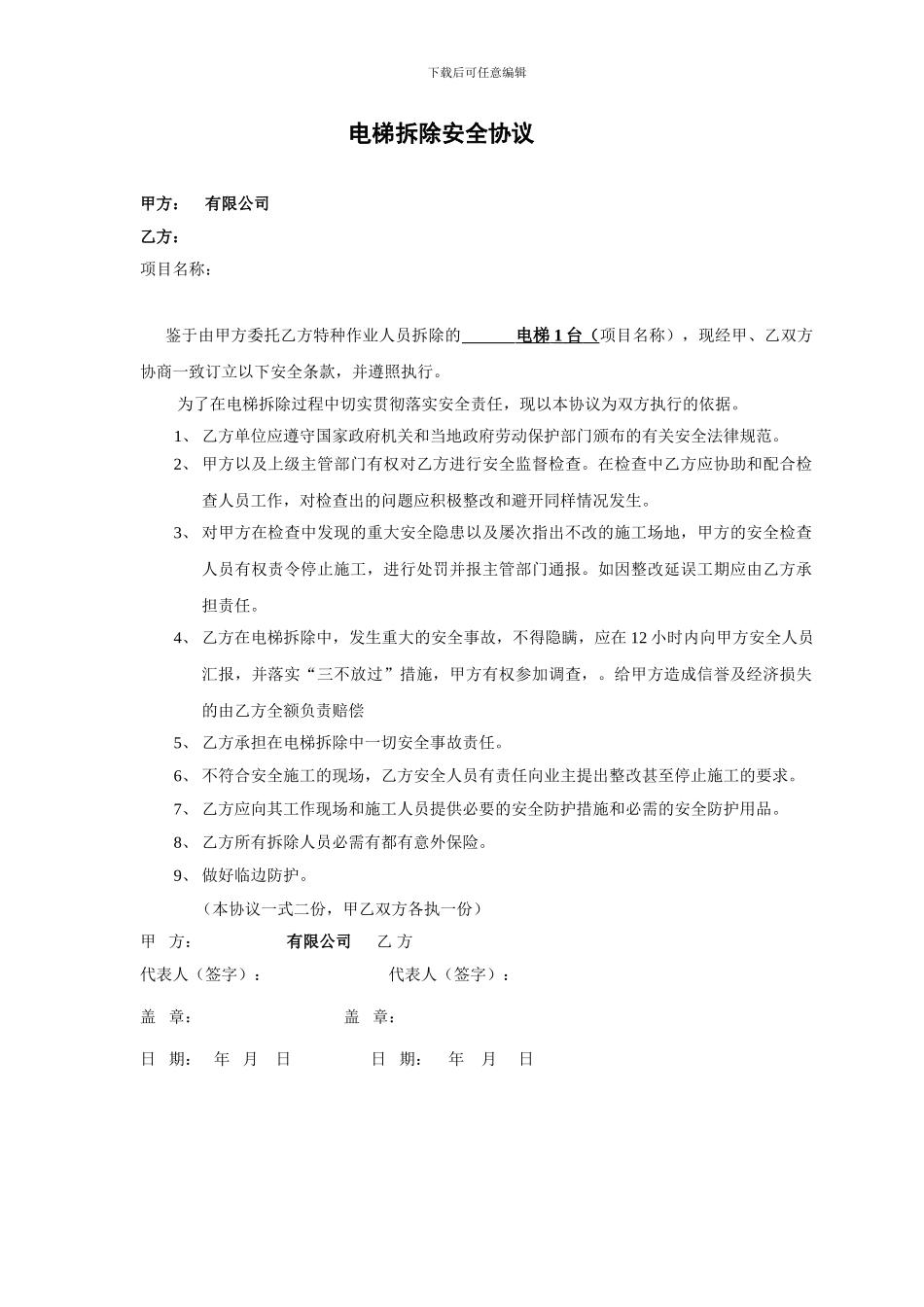 电梯拆除安全协议_第1页