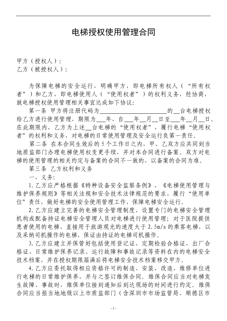 电梯授权使用管理合同_第1页