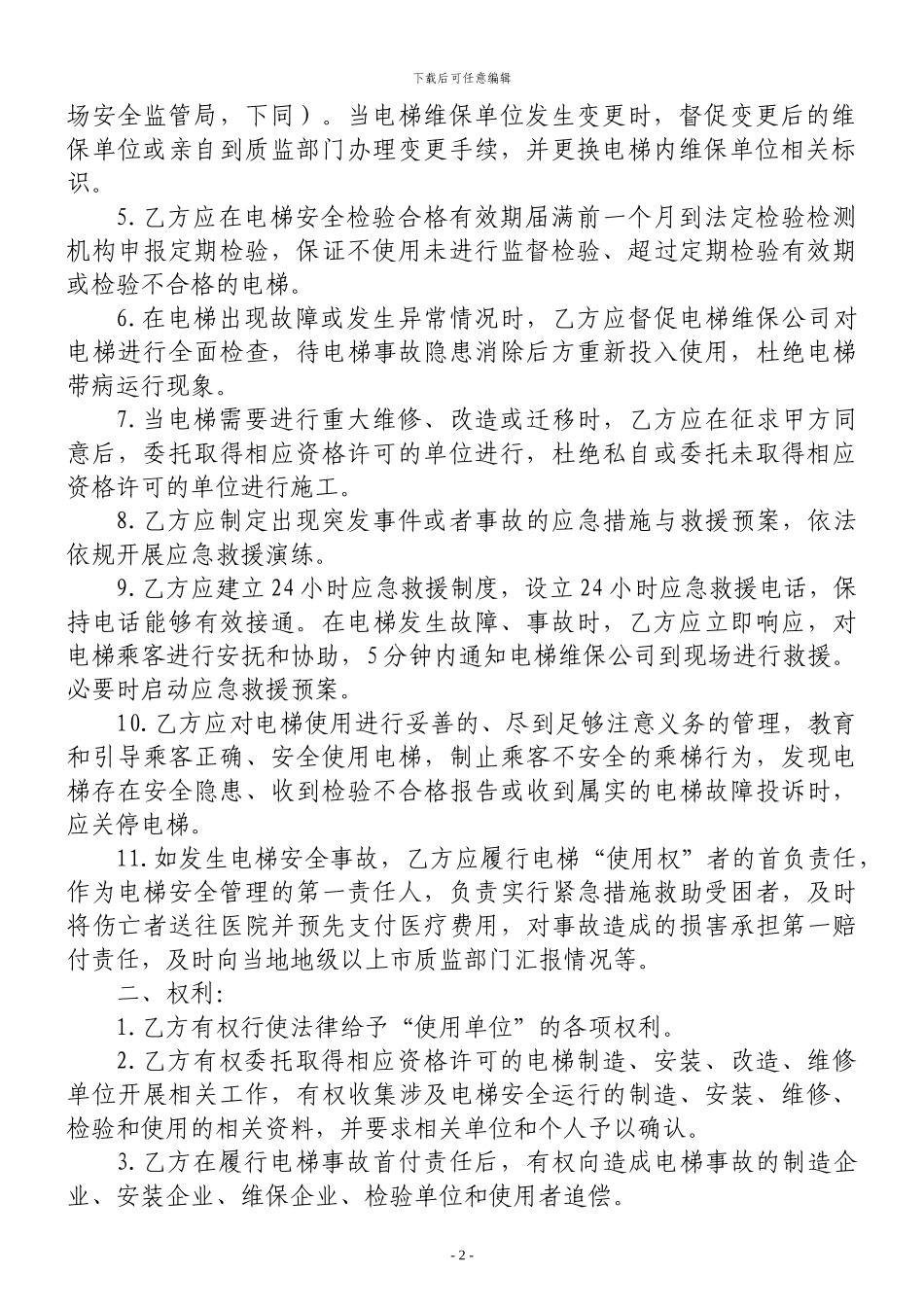 电梯授权使用管理合同_第2页