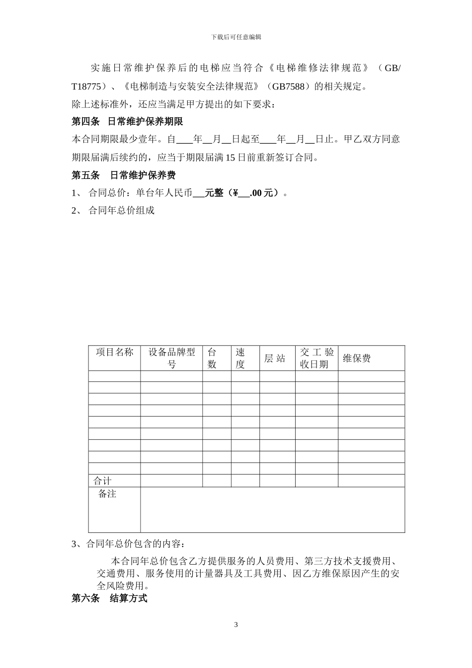 电梯日常维护保养分包合同_第3页