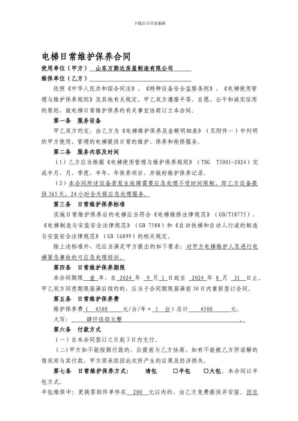电梯日常维护保养合同-空白_第1页
