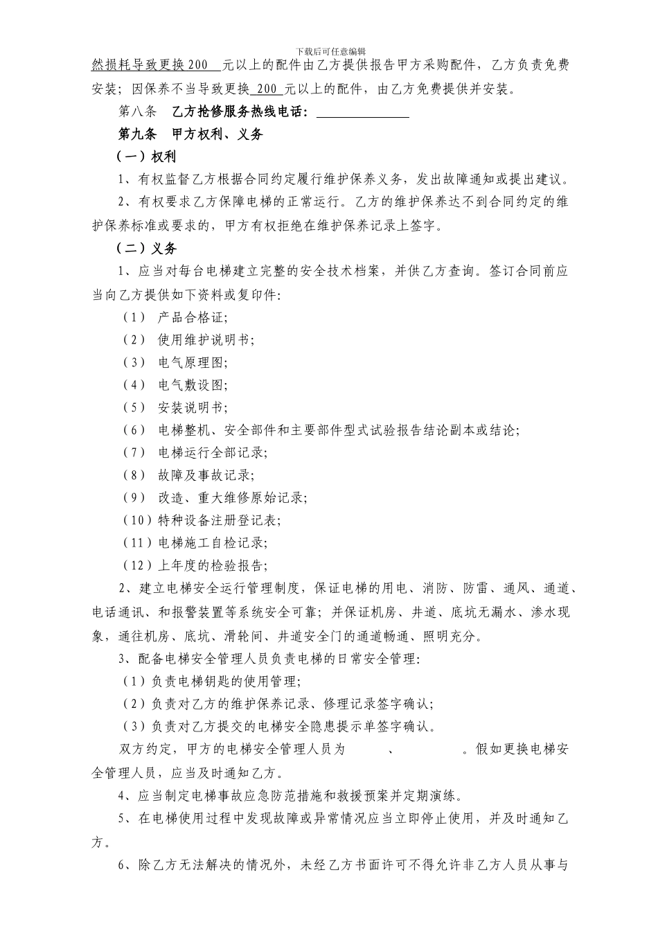 电梯日常维护保养合同-空白_第2页