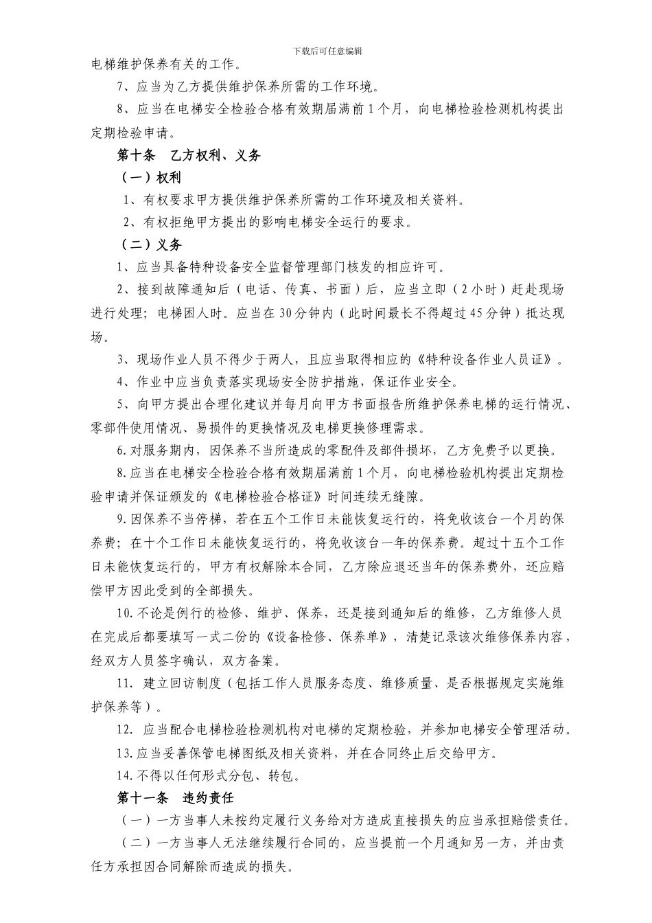 电梯日常维护保养合同-空白_第3页