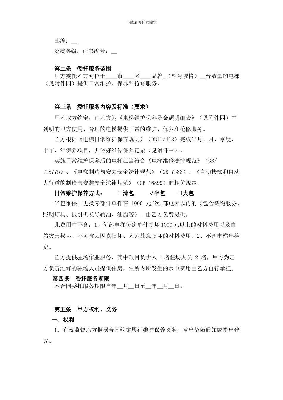 电梯日常维护保养服务合同_第3页