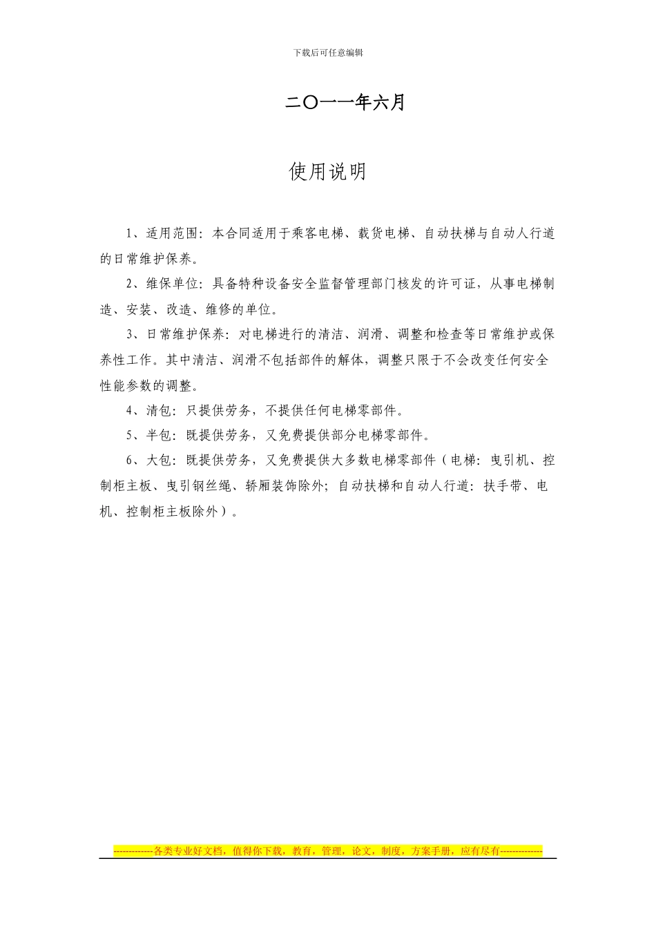 电梯日常维护保养合同范本_第2页