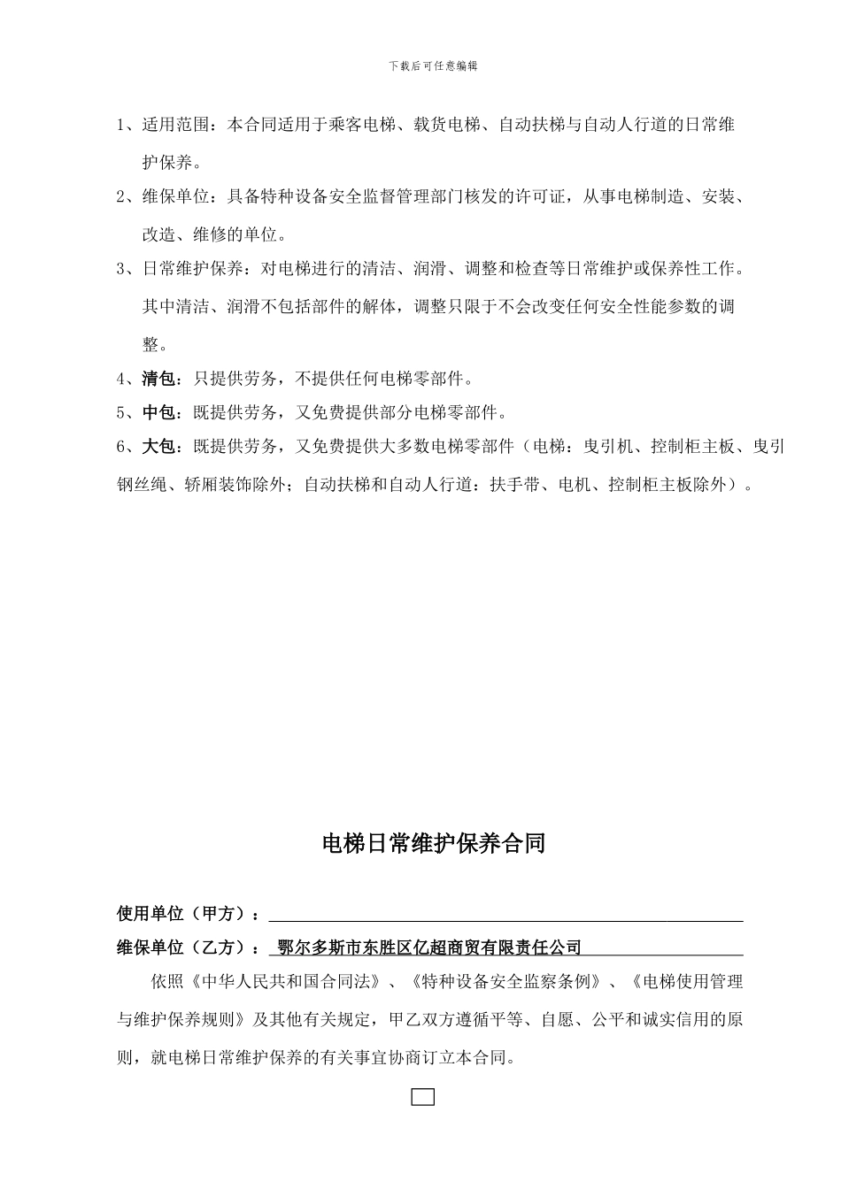 电梯维保合同(2024年新版)_第2页