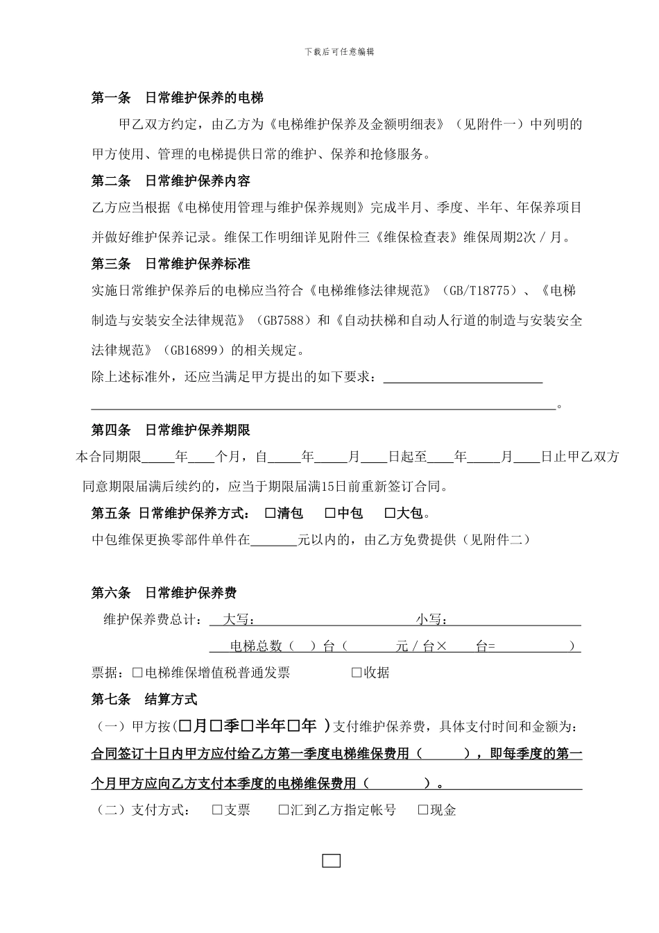 电梯维保合同(2024年新版)_第3页